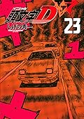 新装版　頭文字Ｄ（２３）[Shinsoban Inisharu D 23]