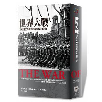 世界大戰：20世紀的衝突與西方的沒落