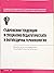 Съвременни тенденции в специално-педагогическата и логопедичн... by Цанка Попзлатева