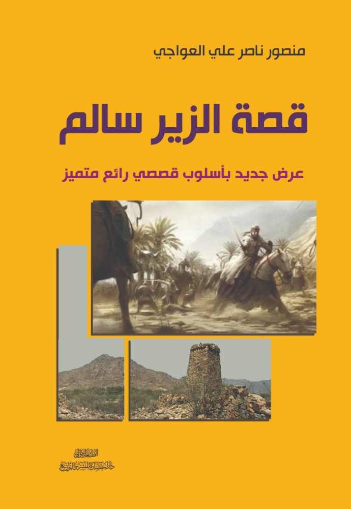 قصة الزير سالم (Unknown Binding)