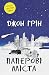 Паперові міста by John  Green