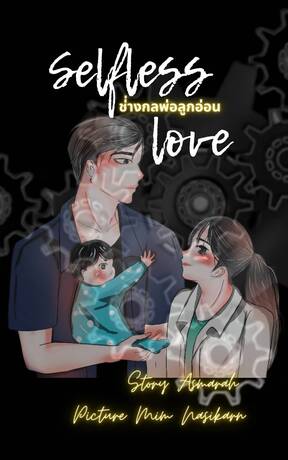 Selfless Love ช่างกลพ่อลูกอ่อน