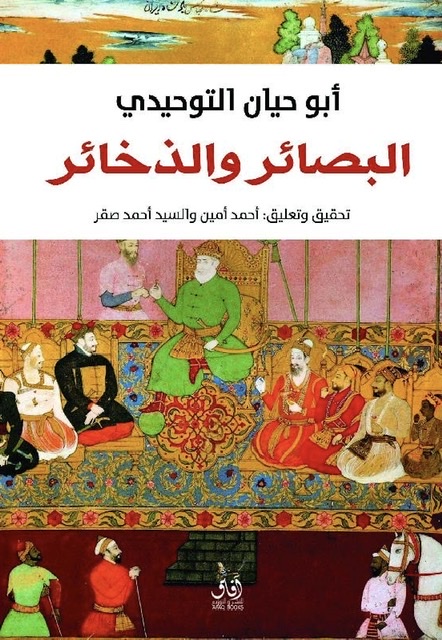 البصائر والذخائر