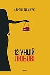 12 унцій любові by Сергій Демчук 12 унцій любові by Сергій Демчук