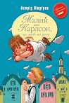 Малий та Карлсон,...