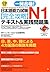 Japanese Language Proficiency Test N1, Lessons and Practice Tests with CD (Chinese and English and Japanese and Korean Edition)