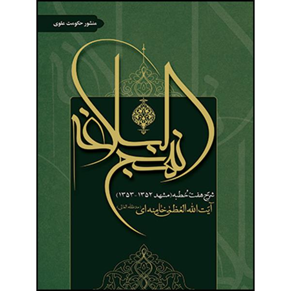شرح نهج البلاغه: منشور حکومت علوی  شرح هفت خطبه (مشهد 1352 - 1353) آیت الله العظمی خامنه ای