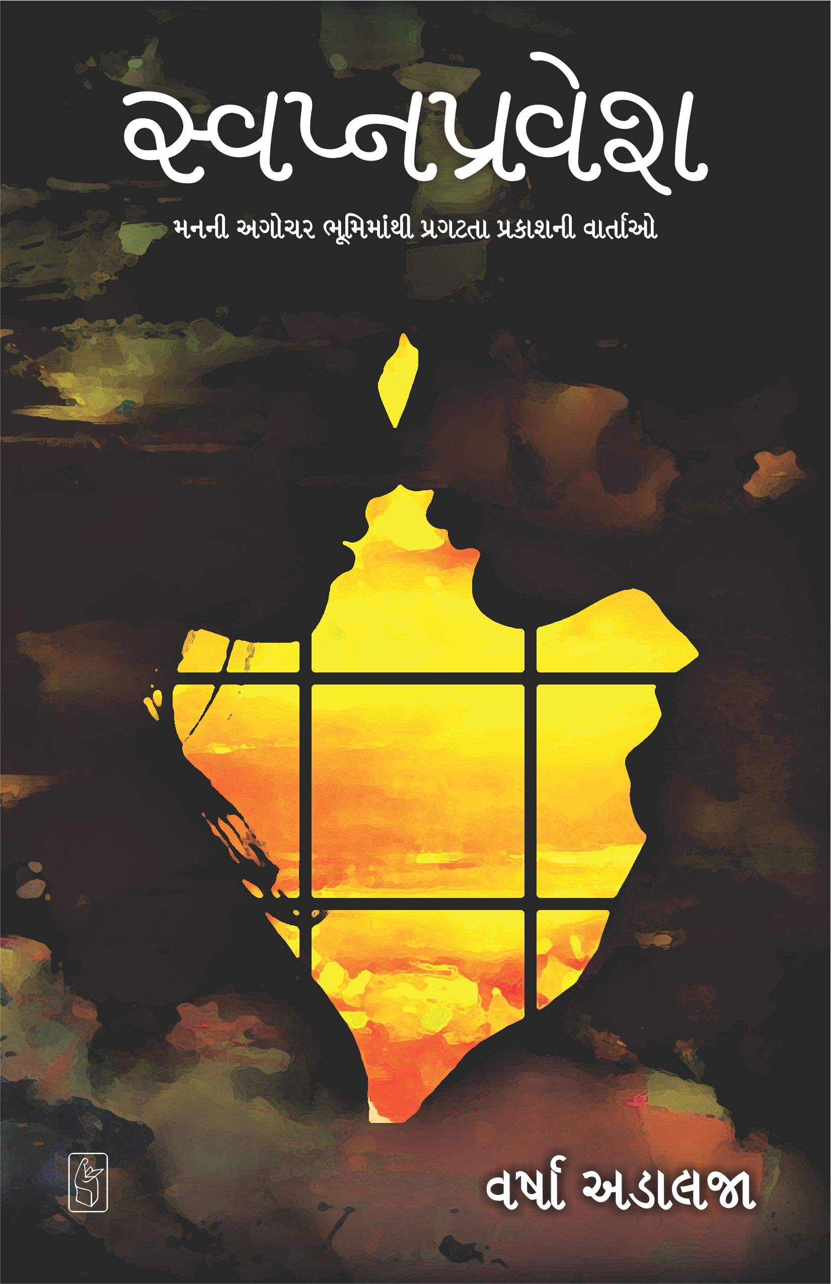 Svapnapravesh (Gujarati Edition)