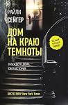 Дом на краю темноты