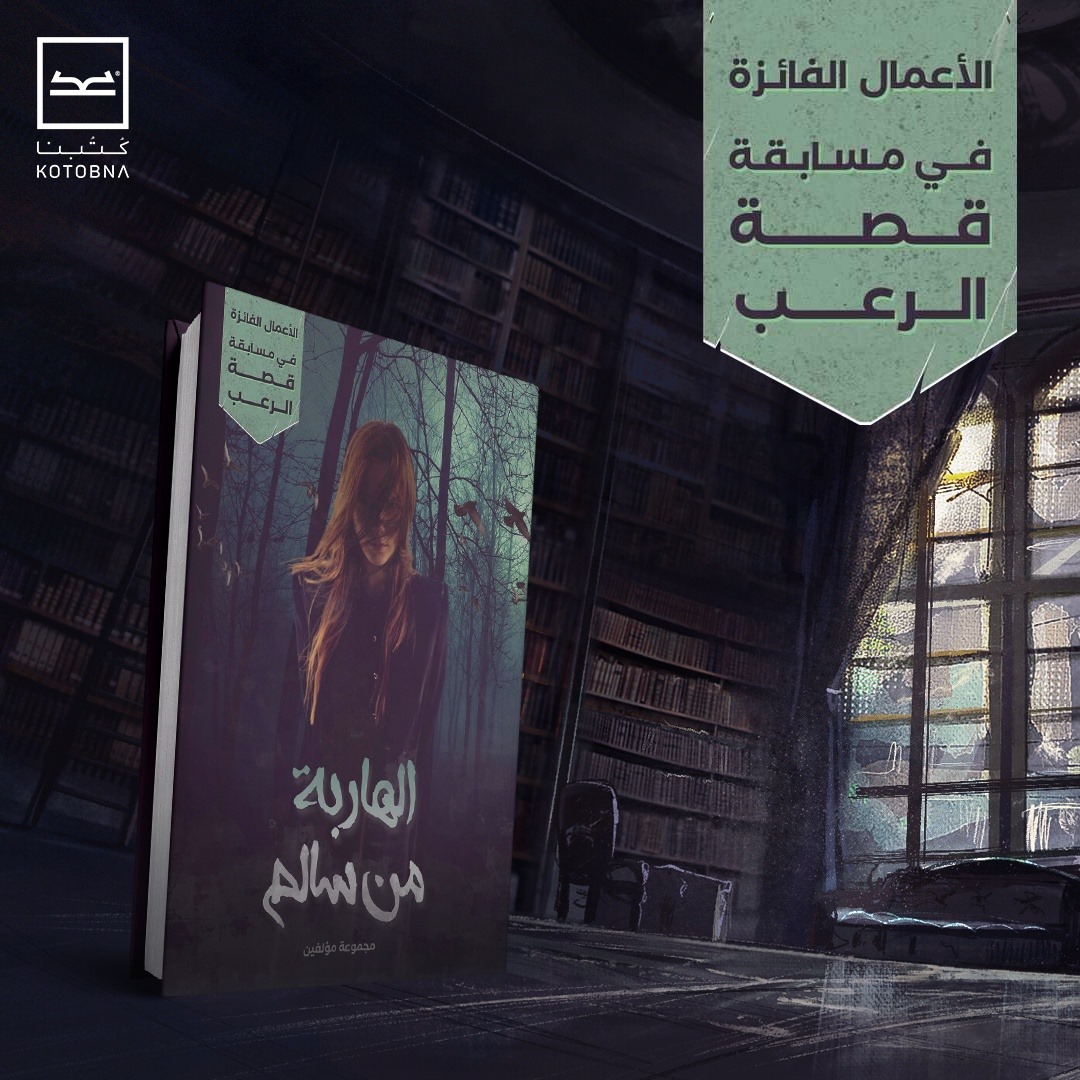 الهاربة من سالم