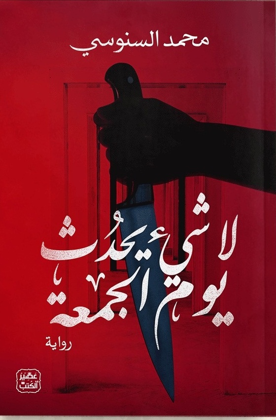 لا شيء يحدث يوم الجمعة (Kindle Edition)