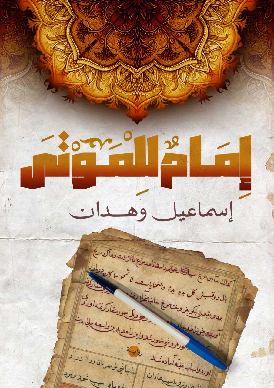 إمامٌ للموتى