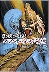 蓮の奥出雲戦記 ヤマタノオロチ復活