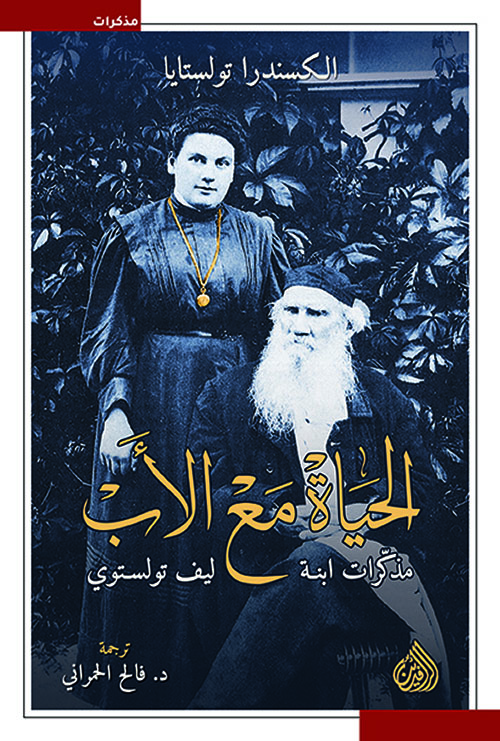 الحياة مع الأب ؛ مذكرات ابنة ليف تولستوي (Kindle Edition)