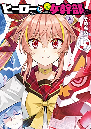 ヒーローさんと元女幹部さん 4 [Hero-san to Moto Onna Kanbu-san 4] (Superwomen in Love!, #4)