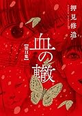 血の轍 11 [Chi no Wadachi 11]