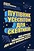 Путівник усесвітом для скеп...
