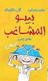 بيبو المشاغب: الرهان