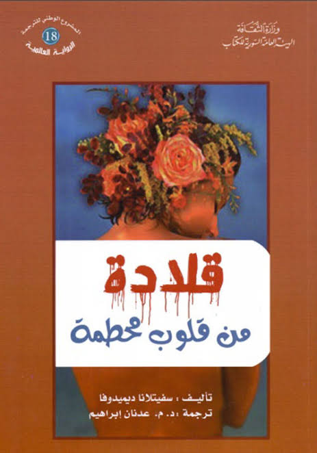 قلادة من قلوب محطمة