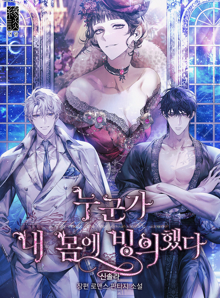누군가 내 몸에 빙의했다 외전 [Nugunga Nae Mom'e Bing'euihaessda: Oejeon] (My Body Has Been Possessed By Someone, Side Story)