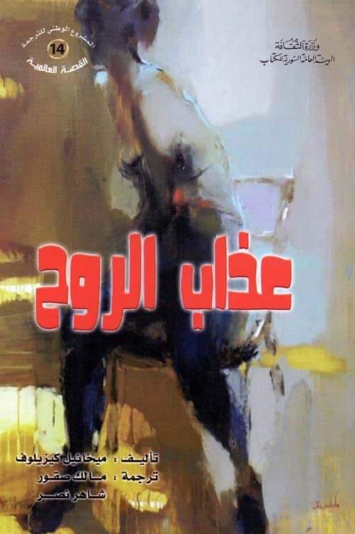 عذاب الروح