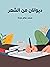ديوانان من الشِّعر: ضربةُ م...