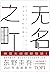 无名之町