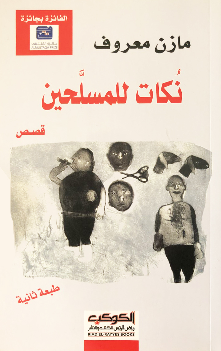 نكات للمسلحين