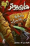 ‫هاري بورتر وحجرة الأسرار‬