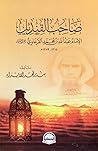 صاحب القنديل