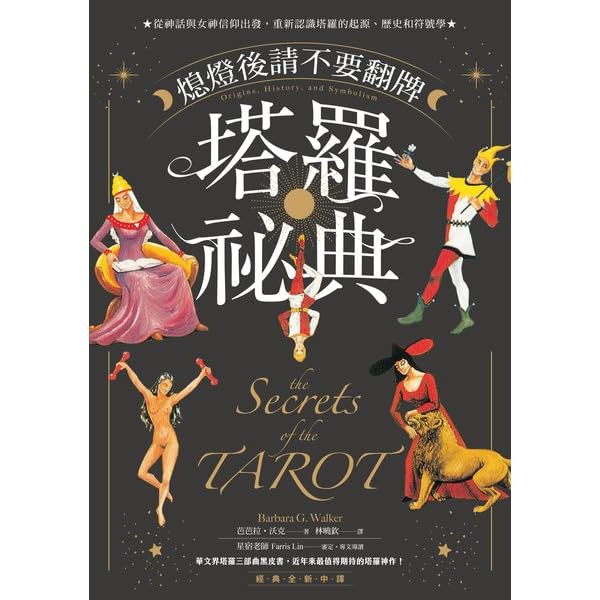 熄燈後請不要翻牌塔羅祕典 從神話與女神信仰出發 重新認識塔羅的起源 歷史和符號學by Barbara G Walker