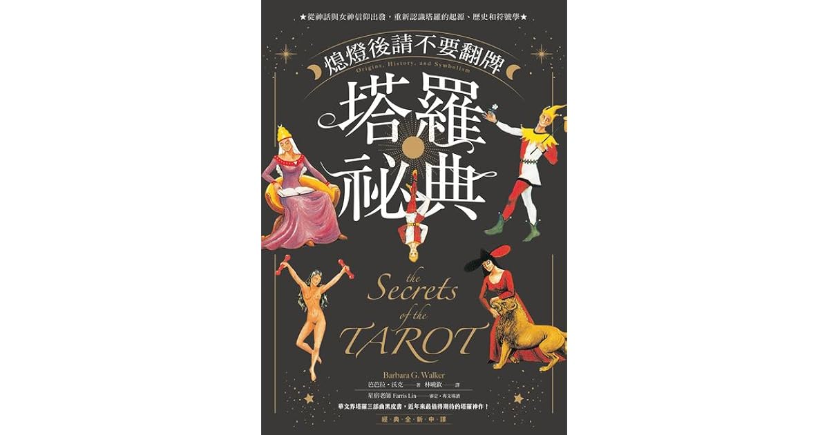 熄燈後請不要翻牌塔羅祕典 從神話與女神信仰出發 重新認識塔羅的起源 歷史和符號學by Barbara G Walker