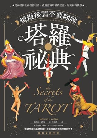 熄燈後請不要翻牌塔羅祕典 從神話與女神信仰出發 重新認識塔羅的起源 歷史和符號學by Barbara G Walker