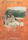 在未知的中国