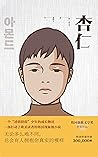 杏仁（張哲瀚深夜薦書！引爆日韓、歐...