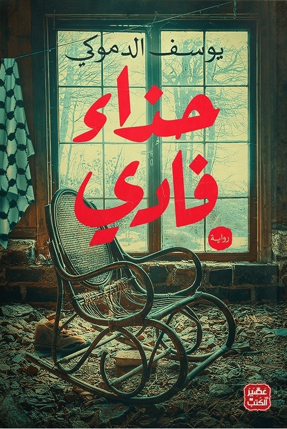 حذاء فادي (Paperback)