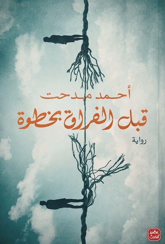 قبل الفراق بخطوة (Paperback)