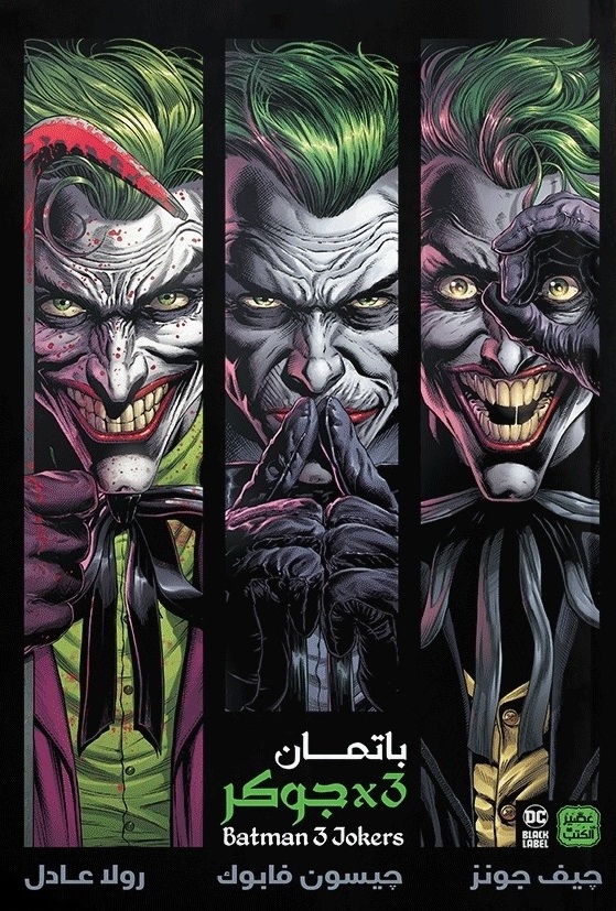 باتمان: 3 × جوكر