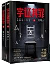 字证其罪 (上,下) 字证其罪 (上,下)
