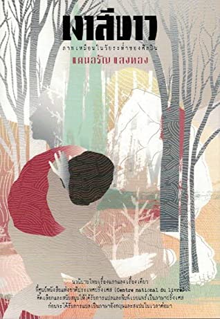 เงาสีขาว ภาพเหมือนในวัยระห่ำของศิลปิน (Paperback)