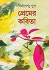 প্রেমের কবিতা