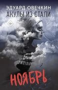 Акулы из стали. Ноябрь
