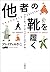 他社の靴を履く アナーキック・エンパシーのすすめ（文春e-book) by ブレイディ みかこ