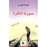 صورنا الماكرة صورنا الماكرة