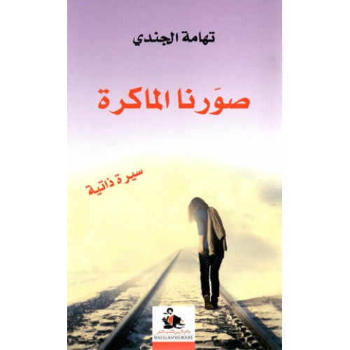 صورنا الماكرة
