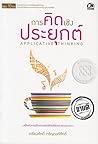การคิดเชิงประยุกต์