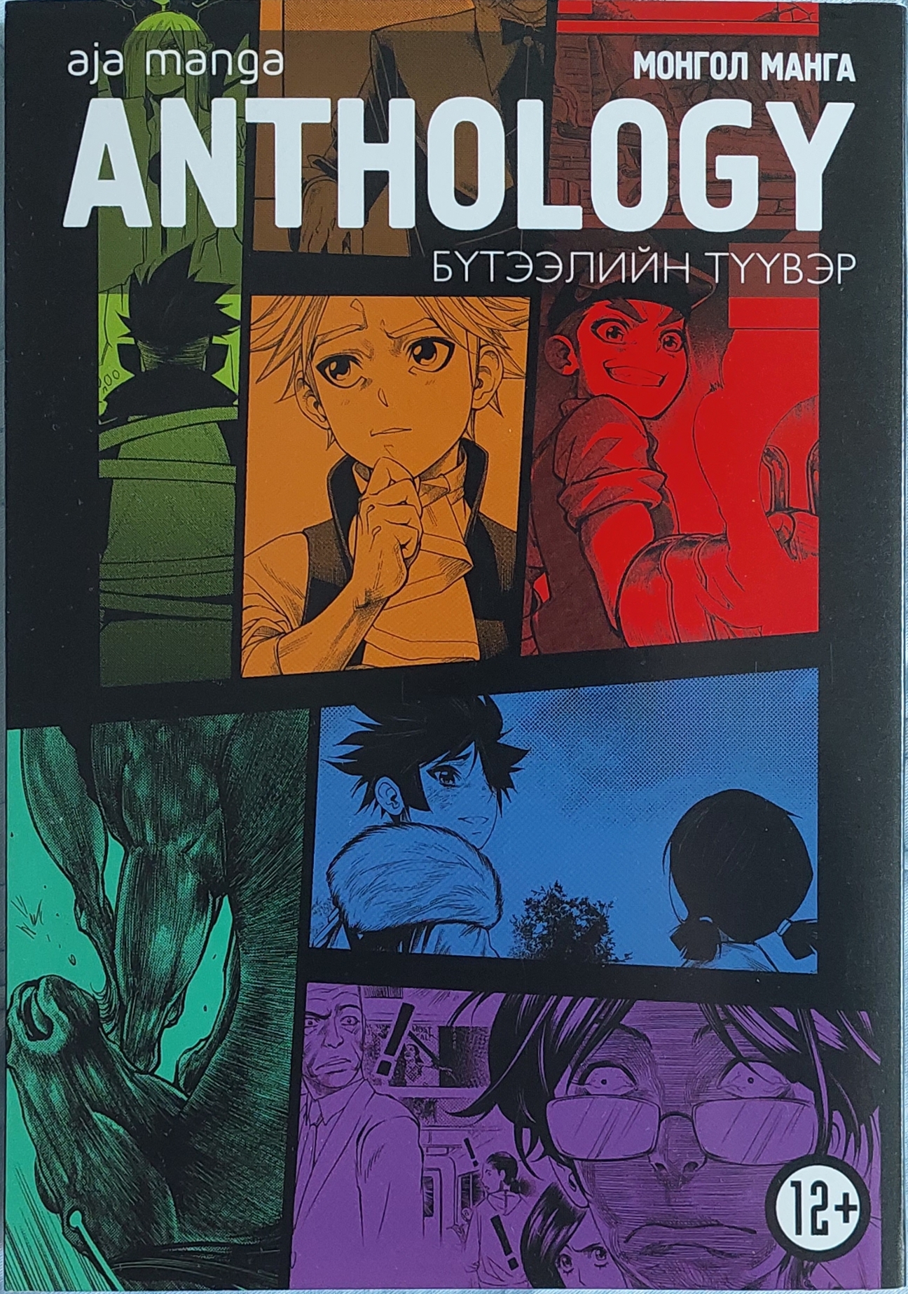 AJA Manga "Anthology" Бүтээлийн Түүвэр