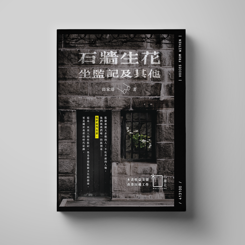 石牆生花 - 坐監記及其他