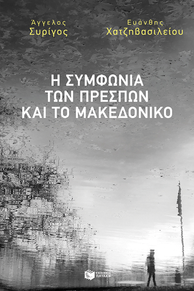 Η Συμφωνία των Πρεσπών και το Μακεδονικό (Paperback)