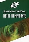 Пътят на мравките Пътят на мравките